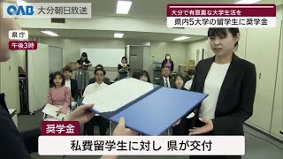 【大分】“有意義な大学生活を”留学生に奨学金 [upl. by Mcgruter652]