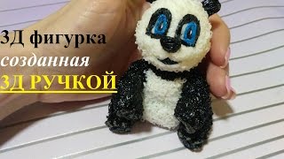 3D РУЧКА  РИСУЮ ПАНДУ  3D PEN [upl. by Suiramed]