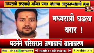 Byculla Sachin Kurmi Murder मध्यरात्री घडला थरार अजितदादा गटातील तालुकाध्यक्षाला भररस्त्यात संपवलं [upl. by Leonor]