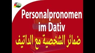 78 Personalpronomen im Dativ الضمائر الشخصية مع الداتيف [upl. by Aerdnael]