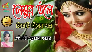 দামাইল গান।।সিলেটি আঞ্চলিক বিয়ের গান।।লেম্তবুর তলে দামান।।সুলতানা আক্তার।।sylheti wedding song [upl. by Topliffe]