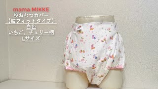 【mama MIKKE】大人用 おむつカバー 【股フィットタイプ】股オムツ 白色 いちご チェリー ママミッケ オリジナル diaper♪ [upl. by Sim663]