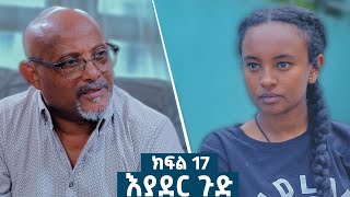 እያደር ጉድ ክፍል 17  ምርዕፍ 2  new Ethiopian drama 2024 amharicfilms [upl. by Cohleen]