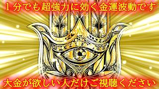 【1分で金運アップ】即効で大金運を引き寄せる超強力な黄金波動417Hzの開運おまじない【金運が上がる音楽と映像】 [upl. by Rettke147]