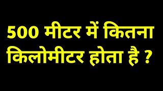 500 मीटर में कितना किलोमीटर होता है  500 metre mein kitne kilometre hote hain metre into km [upl. by Leyes440]