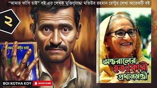 হাসিনার জন্য গুলিবিদ্ধ রেন্টুর পালিয়ে থাকার সংগ্রাম  অন্তরালের হত্যাকারী প্রধানমন্ত্রী  Part  2 [upl. by Rabush933]