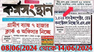 8 June 2024 Karmasangsthan কর্মসংস্থান পেপার  karmasangsthanpapertoday Karmasangsthan [upl. by Tirrej]