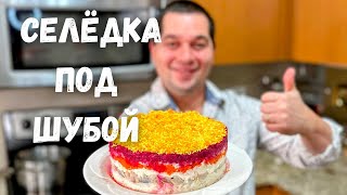 Салат quotСелёдка под Шубойquot Шикарный на Праздничный стол Самый вкусный классический рецепт салата [upl. by Nyladnohr]