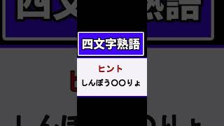 四文字熟語 脳トレ 漢字 難読漢字四文字熟語 [upl. by Noli]