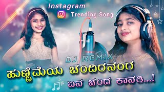 ಹುಣ್ಣಿಮೆಯ ಚಂದಿರನಂಗ ಏನ ಚಂದ ಕಾನತಿ ಮಹನ್ಯ ಪಾಟೀಲ್  Instagram Trending Janapada Song [upl. by Acnoib390]