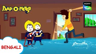 উড়ি বাবা ঝুপ ঝুপ  PaapOMeter  Full Episode in Bengali  Videos For Kids [upl. by Anailuj566]