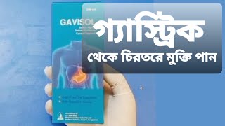 Gavisol syrup  গ্যাভিসল সিরাপ খাওয়ার নিয়ম জানুন [upl. by Rafaela941]