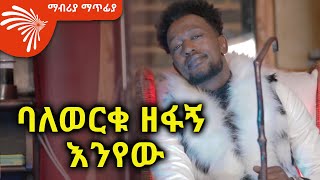 ባለወርቁ ዘፋኝ እንየው Mabriya Matfiya s2e1ArtsTvWorld [upl. by Salvucci]