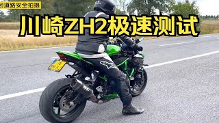 川崎机车ZH2极速能跑多快？这期带来公升级摩托车川崎zh2加速测试。 [upl. by Allan]