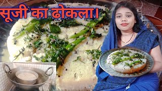 सूजी ढोकला बनाओ सब से आसान तरीका से  Make Rava Dhokla At Home  CG vlogger mamta  CG Recipes [upl. by Eimmak522]