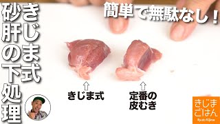 誰でもできる！【砂肝 すなぎも 下処理 】初心者にも簡単な 銀皮のむき方 [upl. by Bowe]