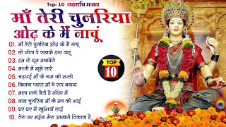 Top 10 नवरात्री हिट भजन New Mata Rani Bhajan 2024 Mata Bhajans New Bhajan 2024 Navratri Bhajan [upl. by Arrehs]