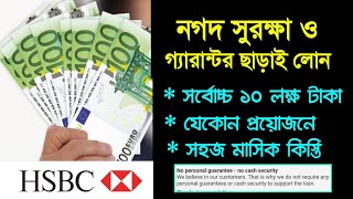 গ্যারান্টর ও নগদ সুরক্ষা ছাড়াই এখন লোন মিলবে ⭐ HSBC Bank Personal Loan কে কিভাবে পাবেন ❓ [upl. by Nivanod]