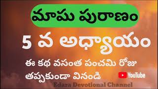 మాఘ పురాణం 5వ అధ్యాయంmagha masammagha masam specialmagha masam importance in telugu [upl. by Loos]