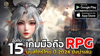 15 อันดับ เกมมือถือ RPG งานดี ลงสโตร์ไทย แนะนำให้ลอง 2024 ยังเล่นได้ EP2 [upl. by Adnirual10]