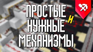 5 Простых и Полезных МЕХАНИЗМОВ в Майнкрафте 115\116 [upl. by Assirahs]