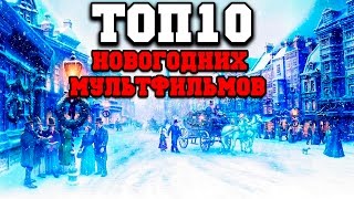 Топ 10 лучших новогодних мультфильмов [upl. by Lebasiairam971]