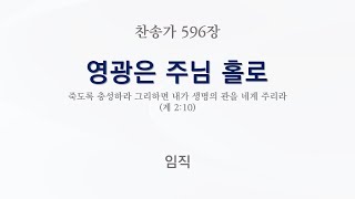 새찬송가 596장 영광은 주님 홀로  GLORY GIVE ONLY TO GOD  반주  MR [upl. by Yarb489]