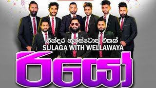 Wellawaya Rio Fast Hit Mix Nonstop  Sinhala Live Show 2022  Wellawaya Rio Nonstop 2022 [upl. by Anelec54]