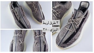 3 ways to lace Yeezy 350 V2 ثلاثة طرق لربط الييزي ٣٥٠ [upl. by Lucrece206]