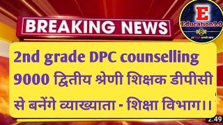 Rpsc 2nd grade DPC counselling update  dpc dpc2024 [upl. by Hugo]