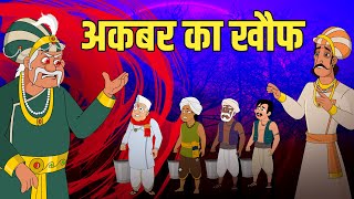 अकबर का ख़ौफ़  Akbars Terror  Akbar Birbal Stories  Akbar Birbal Ki Kahani  S2 Ep9  Rajshri Kids [upl. by Eilzel331]