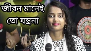 জীবন মানে তো যন্ত্রনা বেচে থাকতে বোধয় শেষ হবে না। বাউল শিল্পী নিতু বালা। [upl. by Irabaj628]