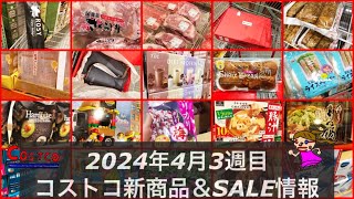 🆕ハンター🆕木村屋総本店🆕TBC【コストコ最新店内情報2024年4月】コストコ今週のSALE品情報‼️肉冷凍、冷蔵、おもちゃコーナー✨ [upl. by Aerahs690]