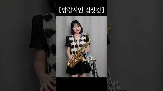 방랑시인 김삿갓  명국환 님  🤍박선혜 색소폰 연주🤍 alto saxophone cover shorts music 트로트 saxophone 노래 [upl. by Ahsiele996]