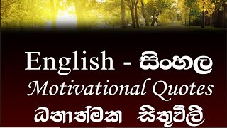 positive thinking sinhala and english  20230128  Golden English Subway [upl. by Enilrem]