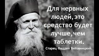 Для нервных людей это средство будет лучше чем таблетки Старец Фаддей Витовницкий [upl. by Namyl]