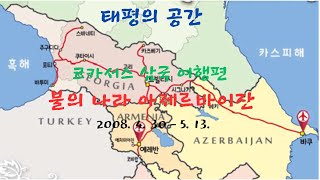 코카서스여행기 아제르바이잔불의나라편 코카서스 삼국 2008년 여행기록 [upl. by Eyma]