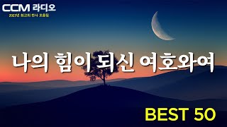 나의 힘이 되신 여호와여 🍀 마음에 평안과 확신을 주는 찬양 🙌 은혜찬양 2024 최신곡 모음 amp YouTube BEST CCM [upl. by Elatnahs]