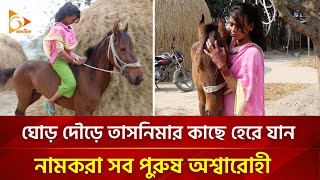 পুরুষ অশ্বারোহীরাও হেরে যান দ্যা হর্স গার্ল এর কাছে  Nagorik TV Special [upl. by Sivahc]