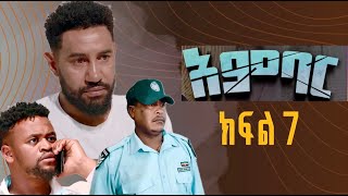 አምባር ድራማ ክፍል 7  Ambar drama  new ethiopian movie part 7 [upl. by Airdna]