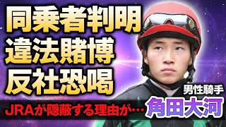 【騎手】角田大河と反社との蜜月関係やJRAが隠蔽し続けた違法賭博強要事件に巻き込まれた真相…自ら命を絶った騎手の芝侵入の犯行写真を撮影した人物やの同乗者の正体に驚きを隠せない…！ [upl. by Borroff52]