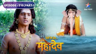 Devon Ke Dev Mahadev  Narayan ne ki Ganesh ki sahaayeta  EPISODE310 Part1  देवों के देव महादेव [upl. by Fulbert]