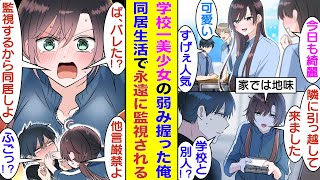 【漫画】学校一美人で名家のご令嬢と噂の美少女とボロアパートで鉢合わせた俺。美少女はご令嬢キャラなだけで貧乏家庭育ちだと発覚。実は貧乏である秘密を隠し通すために美少女は俺と同居生活で一生監視する気か！？ [upl. by Crin311]