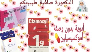 أدوية بدون وصفةمضادات الحيوية 💊 اموكسيسيلين  كلاموكسيل [upl. by Yelraf]