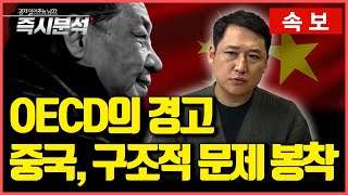 속보 OECD의 경제전망 보고서  “중국 디플레이션 현실화 가능성” “2024년 세계 경제 작년보다 안 좋을 것” 즉시분석 [upl. by Atteuqal]