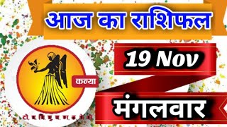 Kanya Rashi 19 November 2024  Aaj Ka Kanya Rashifal  Kanya Rashifal 19 November 2024  Virgo [upl. by Werd]