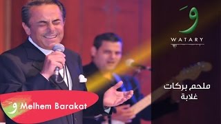 Melhem Barakat  Ghalaba  ملحم بركات  غلابة [upl. by Bittencourt195]