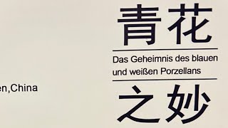 ‏青花‏Das Geheimnis des blauen und weißen Porzellans‏之妙 Porzellan aus Jingdezhen China‏Han [upl. by Berky856]