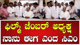 CM Siddaramaiah ಫಿಲ್ಮ್‌ ಚೆಂಬರ್‌ ಅಧ್ಯಕ್ಷ ನಾನು ಈಗ ಎಂದ ಸಿಎಂ film sandalwood kannadaactress [upl. by Latt]