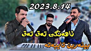 Karwan shrawany u Sartip Salami 2023814 Ahangy Taq taq musicShwana Ali by Lawe 4k [upl. by Aluk]